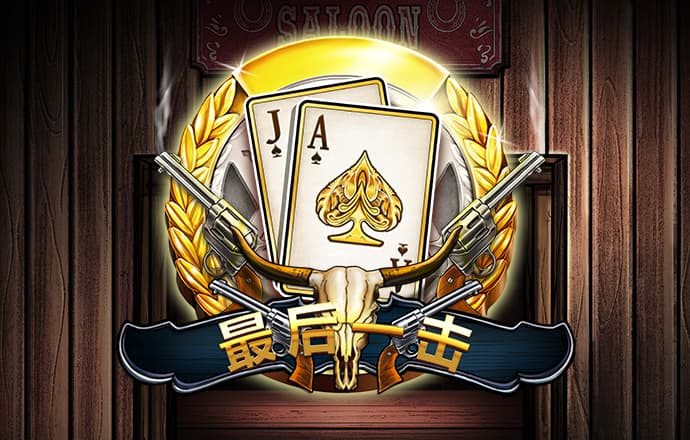 银河至尊真人